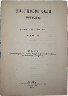 [Благово Д.]. Дворцовое село Остров. Историческое описание. М., 1875.